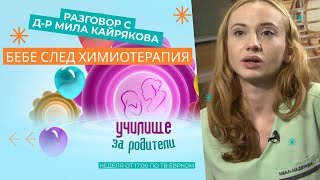 Бебе след химиотерапия. Разговор с д-р Мила Кайрякова