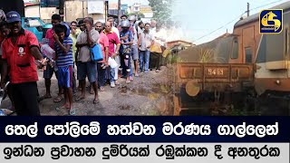 තෙල් පෝලිමේ හත්වන මරණය ගාල්ලෙන්  - ඉන්ධන ප්‍රවාහන දුම්රියක් රඹුක්කන දී අනතුරක