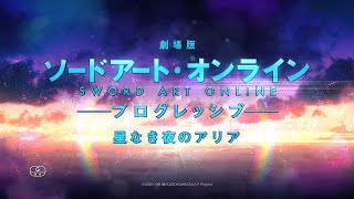 「劇場版 ソードアート・オンライン -プログレッシブ- 星なき夜のアリア」10.30公開 (本CM 15秒）