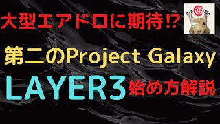 大型エアドロに期待！第二のProject Galaxy！LAYER3始め方解説