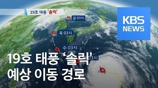 태풍 ‘솔릭’ 진로 더 서쪽으로…한반도 관통할 듯 / KBS뉴스(News)