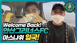 [Fokus Asnawi]🔎 안산그리너스FC 아스나위 한국 도착 ｜ Welcome back to Korea, Asnawi!