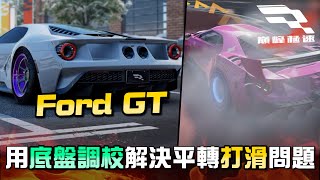 【巔峰極速】Ford GT 用底盤調校解決平轉打滑的問題！