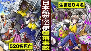 【漫画】1985年8月12日に発生「日航機墜落事故」墜落の夏の行方とは…？【実話】