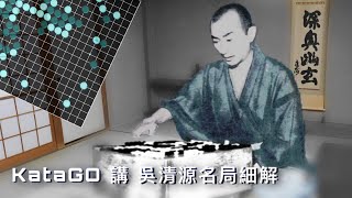 #12. 百日大挑戰、AI眼中的吳清源 EP4 - vs 藤澤朋齋(下)、1958年 王座特別賽 Go Seigen vs Fujisawa Hōsai in 1958 (2)