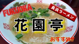 長浜ラーメン『花園亭』(福岡市南区)