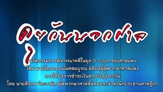 รายการคุยกันนอกศาล เรื่อง นวัตกรรมการพิจารณาคดีในยุค D-Court ของศาลแพ่ง