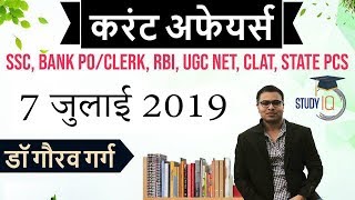 July 2019 Current affairs in HINDI - 7 July 2019 - Daily Current affairs booster for all exams