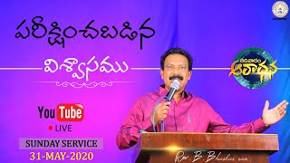 పరీక్షించబడిన విశ్వాసము..Tested faith || Rev.B.Bhaskar rao || Maranatha Ministries-Patancheru