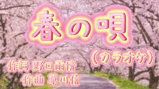 【高齢者の方　向け】「春の唄」カラオケ、キー低め、歌詞表示大き目、テンポややゆっくりめ。