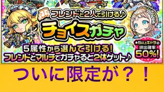 【モンスト】チョイスガチャを引いて、ついに限定が！?ただまた1人で引くよ😭😭😭【3日目】