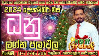 2024 නොවැම්බර් මාසේ 21 ඉඳලා දෙසැම්බර් 31 දක්වා ධනු ලග්නය ඔබට කොහොමද