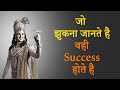 success पाना है तो झुकना सीखो..