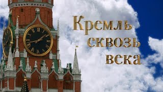 Кремль сквозь века
