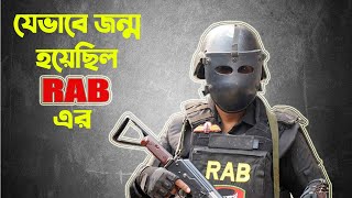 সেনা নৌ বিমান ও পুলিশ বাহিনী নিয়ে যেভাবে তৈরি হয়েছিল বিশেষ ফোর্স র‍্যাব। Rapid Action Battalion RAB