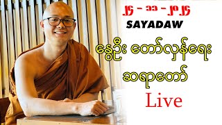 🔴 LIVE -24.11.2024 - နွေဦး တော်လှန်ရေး ဆရာတော်