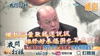 《夜問打權》精彩片段　法定備用容量15%　真實數字遠低於此？蔡政府帶頭違法？2017.08.17