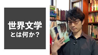 世界文学とは何か？　ダイジェスト版【彗星読書ゼミ】