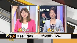 FOCUS／川普2024再戰白宮？ 簽署行政命令 禁投資中國「軍方企業」