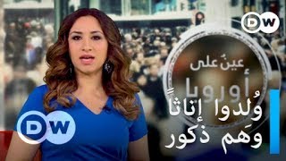 ماذا عمَّن يُولَدون من دون أعضاء جنسية واضحة المعالم؟ | عينٌ على أوروبا