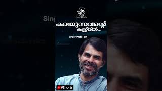 Karayunnavante | കരയുന്നവന്‍റെ കണ്ണീരിൽ | Kester | Senai | Jino Kunnumpurath | #Shorts | Part 2