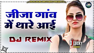 Jija Gaon Me Thare Aayi Dj Remix Song || New Haryanvi Songs Haryanavi 2022 Jo Bhi Gaon Me Byah Karwa
