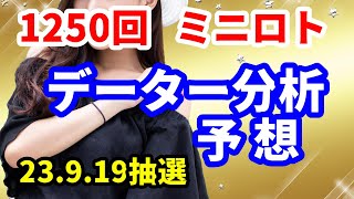 ミニロト予想　23. 9.19抽選　第1250回　データー分析予想