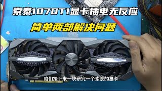 索泰1070TI黑屏插电无反维修案例