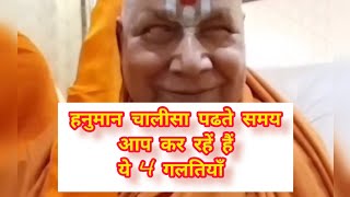 Hanuman Chalisa, wrongly pronouncing these 4 lines #sanatan #devotional #hanumanchalisa  #shiva