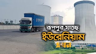 কড়া নিরাপত্তায় ৪টি লরিতে নেয়া হচ্ছে ইউরেনিয়াম | Ruppur nuclear power plant uranium | Ekhon TV