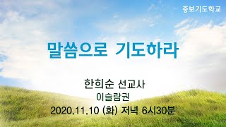 [한희순 선교사] 중보기도학교(11/10) \