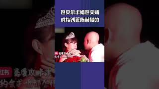 抖音热门|#包贝尔 腿 #包贝尔 爆料求婚#包文婧 细节，戒指钱还是管#陈赫 借的，是真爱的包包夫妇了！#妻子的浪漫旅行