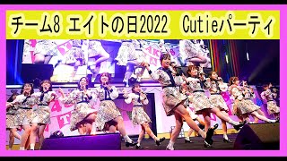 AKB48　チーム8　新春！エイトの日2022 横浜おしゃれ祭り Cutieパーティ Team8  BINGO! アーモンドクロワッサン計画 ウィンクは3回　ボーイフレンドの作り方ファッションショー