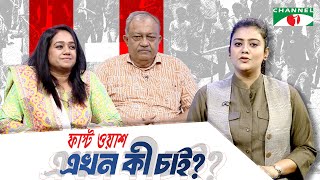 অনুষ্ঠান: ফাস্ট ওয়াশ এখন কী চাই ? বিষয়: গোয়েন্দা সংস্থার সংস্কার | চ্যানেল আই