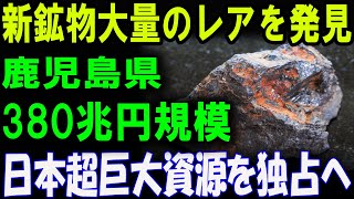 鹿児島で発見！新鉱物大量発掘、総額380兆円！日本が世界を独占か！？