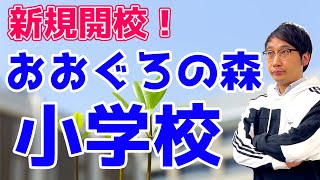 【流山】新規開校の【おおぐろの森小学校】とは？