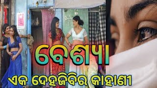 ମାଳିସାହିର ଏକ ବେଶ୍ଯାର କାହାଣୀ | odia moral story new | Odia stories | odia romantic kahani