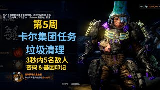 卡尔集团任务第5周 还算简单 星际战甲国际服WARFRAME Kahl's Prison Break