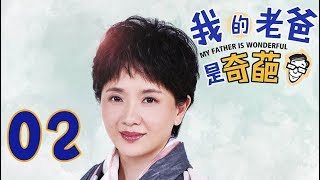 《我的老爸是奇葩》「超清版」第02集——常宝童高考落败 常天慧苦于学医（韩童生、陶慧敏、经超、张佳宁等主演）