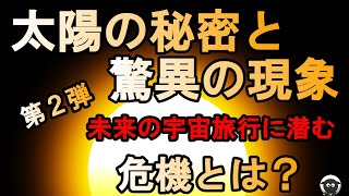 太陽の秘密と驚異の現象 第２部