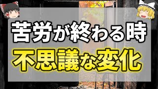 【ゆっくり解説】人生好転の時に現れる前兆サイン8選