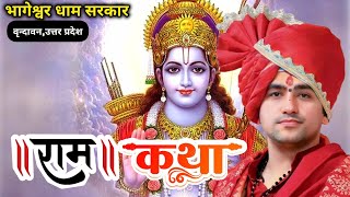 LIVE: राम कथा | Bageshwar Dham Sarkar | Vrindavan, Uttar Pradesh {DAY-4}