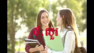 វិធី១០យ៉ាងជួយអោយអ្នកចងចាំបានល្អ ,10 ways to make you good at remember