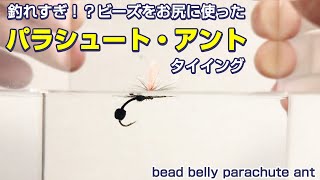 何故か釣れすぎる!パラシュートアント（ビースver）のタイイング Tying of a parachute ant.