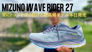 これぞ最高峰モデル!! ウェーブライダー最新モデル27が本日発売!!【MIZUNO WAVE RIDER27】