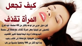 #x202b;كيف تقذف المراة ؟ متى تقذف المراة ؟ كيف تقذف المراة شهوتها مثل الرجل مثل النافورة ؟ (فيديو صادم)#x202c;lrm;