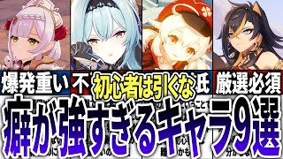 【原神】初心者には絶対オススメしない癖有りキャラ9選！