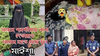 Porokiya / পরকীয়া - মায়ের পরকীয়ায় বাধা দেওয়াতে মায়ের হাতে খুন মেয়ে মাইশা | Talking Sylheti