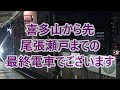 終電ウォッチ☆名鉄大曽根駅 瀬戸線の最終電車！ 喜多山行きなど