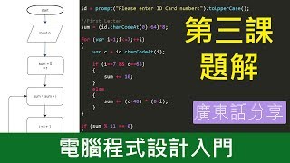 第三課題解【電腦程式設計入門 EP5】